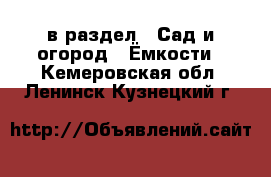  в раздел : Сад и огород » Ёмкости . Кемеровская обл.,Ленинск-Кузнецкий г.